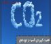 اهمیت کربن دی اکسید در دوره هچ تخم نطفه دار